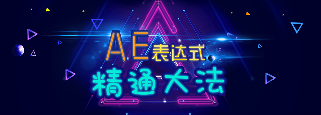 AE表达式系列教程